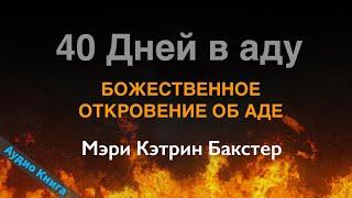 40 Дней в аду (БОЖЕСТВЕННОЕ ОТКРОВЕНИЕ ОБ АДЕ) Мэри Кэтрин Бакстер (Аудио Книга)