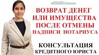 О ВОЗВРАТЕ ВЗЫСКАННОГО ПО ИСПОЛНИТЕЛЬНОЙ НАДПИСИ НОТАРИУСА - адвокат Москаленко А.В.