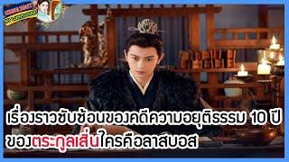 เรื่องราวซับซ้อนของคดีความอยุติธรรม 10 ปีของตระกูลเสิ่นใครคือลาสบอส