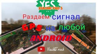 Как раздать GPS на другое устройство андроид. Навигация на Xiaomi Pad 5.На любом андроид БЕЗ GPS.