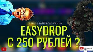  EASYDROP С 250 РУБЛЕЙ ???/ ЧТО ДАСТ ИЗИДРОП С ЛОУ БАЛАНСА ???+ ПРОМОКОД 40%