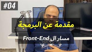 مقدمة عن البرمجة #04 - مسار تعلم مجال ال Front-End Development