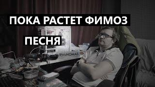 ПОКА РАСТЕТ ФИМОЗ