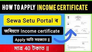 Sewa Setu portal INCOME CERTIFICATE apply process 2024 || সহজতে আবেদন কৰক ||