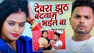 #Dewra Jhuthe badnam Bhail Ba | Vikas Balmua | देवरा झूठे बदनाम भईल बा | Bhojpuri songs 2022