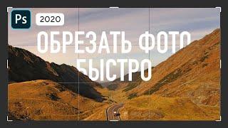 Кадрирование в Фотошопе — как обрезать фотографию в Фотошопе правильно