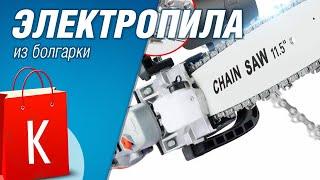 [Распаковка] Цепная электропила из болгарки / Еще один китайский ФЕЙЛ!