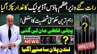 Shahbaz Sharif audio leak Software drop scene resign in PMLN |London plan Pakistan | Imran Khan PTI