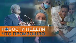 Лукашенко закрывает границы и следы "Новичка"в Томске