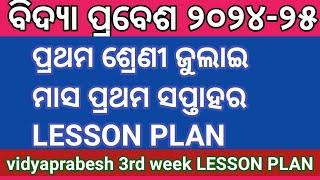 ଜୁଲାଇ ମାସ ପ୍ରଥମ ସପ୍ତାହ ପ୍ରଥମ ଶ୍ରେଣୀ ବିଦ୍ୟା ପ୍ରବେଶର LESSON PLAN