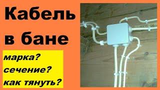 Проводка в бане своими руками: как провести кабель, подбор марки и толщины, монтаж по стене и сквозь