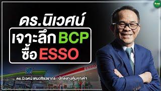 เจาะลึก บางจาก BCP ซื้อ ESSO (เอสโซ่) - Money Chat Thailand : ดร.นิเวศน์ เหมวชิรวรากร