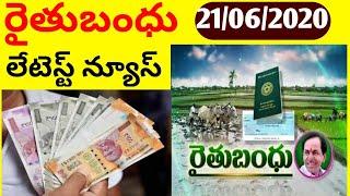 Rythu bandhu latest news 21/062020 | rythubandhu updates | syrantv