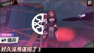 【第五人格：傭兵│BROWN】好久沒用這招了！【歐拉】Identity V