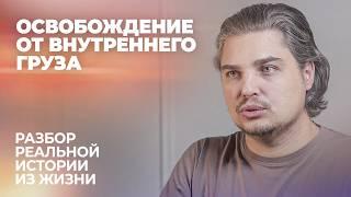 ОСВОБОЖДЕНИЕ ОТ ВНУТРЕННЕГО ГРУЗА: РЕАЛЬНАЯ ИСТОРИЯ И ПОШАГОВЫЙ ПРОЦЕСС. РАЗБОР