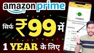 Amazon PRIME सिर्फ ₹99 में  1 YEAR For All | Amazon Prime Membership Free | Amazon Cashback
