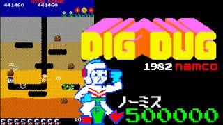 DIG DUG (ノーミス500000pts) 1982 namco アーケード