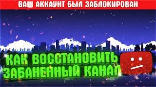 КАК РАЗБЛОКИРОВАТЬ ЮТУБ КАНАЛ | ЧТО ДЕЛАТЬ ЕСЛИ ЗАБЛОКИРОВАЛИ КАНАЛ YOUTUBE ? ( Удалили канал ютуб )