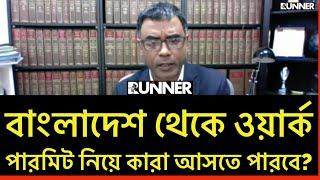 জেনে নিন ওয়ার্ক পারমিটের বিস্তারিত তথ্য | Barrister Kalam Chowdhury | Runner Legal