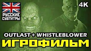  Outlast + DLC Whistleblower [ИГРОФИЛЬМ] [PC|4K|60FPS]