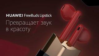 HUAWEI FreeBuds Lipstick: Превращает звук в красоту