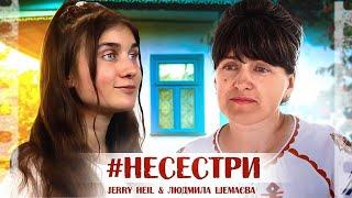 #НЕСЕСТРИ — Jerry Heil & Людмила Шемаєва (МАМА)