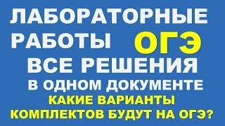 ОГЭ. Лабораторные работы. Все решения в одном документе. Какие варианты комплектов будут на ОГЭ?