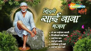 शिरडी साईं बाबा भजन | Shirdi Sai Baba Bhajan | Non Stop Sai Bhajan | Sai Baba Bhajan | Sai Bhajan