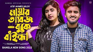 Mayar Tabij  মায়ার তাবিজ বুকে বাইন্ধা ছাইড়া দিলি হাত  Atif Ahmed Niloy | Bangla Song 2022