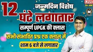 UP GK MARATHON CLASS |12 घंटे मैराथन | COMPLETE UP GK 2021| UP GK EXPECTED QUESTION | SHAILENDRA SIR