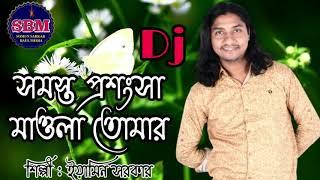 Eamin Sarkar baul song / সমস্ত প্রশংসা মাওলা তোমার / Bangla Baul song 2020/ ইয়ামিন সরকার ডিজে/ নতুন