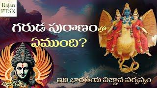 గరుడ పురాణంలో ఏముంది | Garuda Puranam | Rajan PTSK