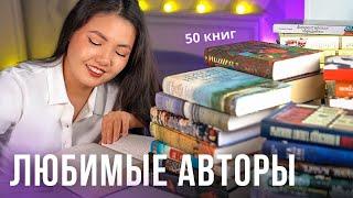 МОИ ЛЮБИМЫЕ АВТОРЫ ️ Те, кого стоит читать!