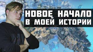 Новое НАЧАЛО в моей истории! Apex Legends - What's new in my story!