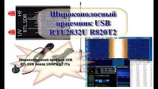 Широкополосный приемник USB RTL2832U R820T2