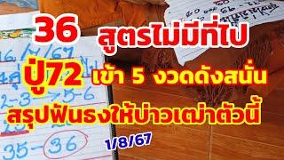 สูตรไม่มีที่ไป ปู่72 เข้ามา 5 งวดติดดังสนั่น สรุปฟันธงให้บ่าวเฒ่าตัวนี้ 1/8/67