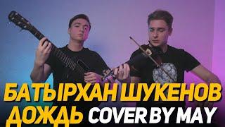 Батырхан Шукенов - Дождь cover by Duet May