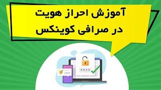 آموزش احراز هویت در صرافی کوینکس