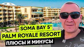 Palm Royale Resort Soma Bay 5* | Египет | отзывы туристов