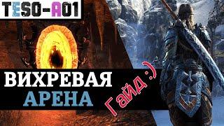 Вихревая арена (Полный гайд) Maelstrom Arena guide