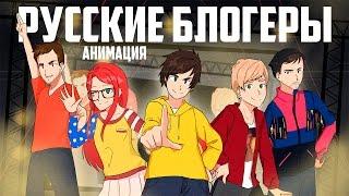 Все русские блогеры в одной анимации!