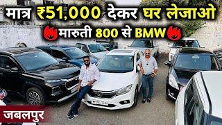 Used Cars Starting Only ₹51,000Mega Collection | 20 Plus CarsKC CAR BAZAR Jabalpur