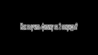 Как выучить физику за 2 секунды?