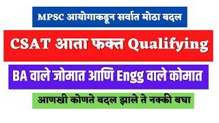 CSAT आता फक्त Qualifying | MPSC CSAT Qualifying | New MPSC Rajyaseva Exam Pattern | CSAT Update