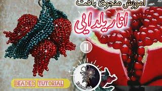 انار یلدایی/آموزش منجوق بافی/ new beading tutorial for Yalda