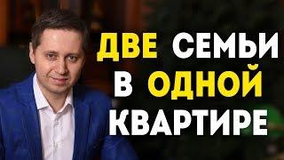 Две семьи в одной квартире. Психолог Сергей Саратовский