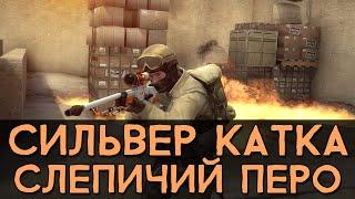 CS:GO Сильвер Катка | Слепичий перо #15