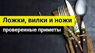 Ложки, вилки и ножи: проверенные приметы, связанные со столовыми приборами