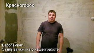 Сухая стяжка в Красногорске. Отзывы о фирме "Европа пол"