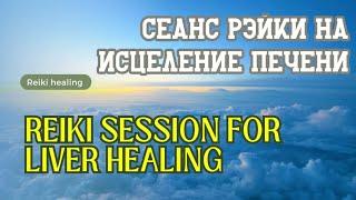 Сеанс Рэйки на исцеление печени | Reiki session for liver healing #reiki #energy #рэйки